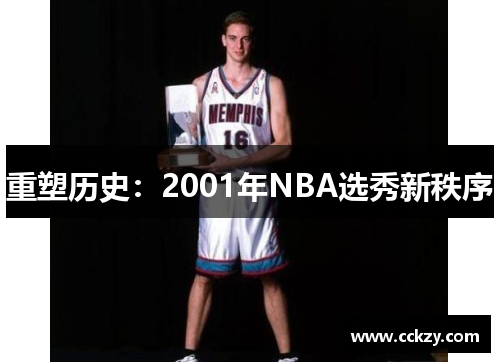 重塑历史：2001年NBA选秀新秩序