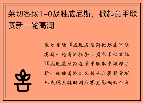 莱切客场1-0战胜威尼斯，掀起意甲联赛新一轮高潮